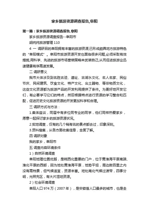 家乡旅游资源调查报告,阜阳