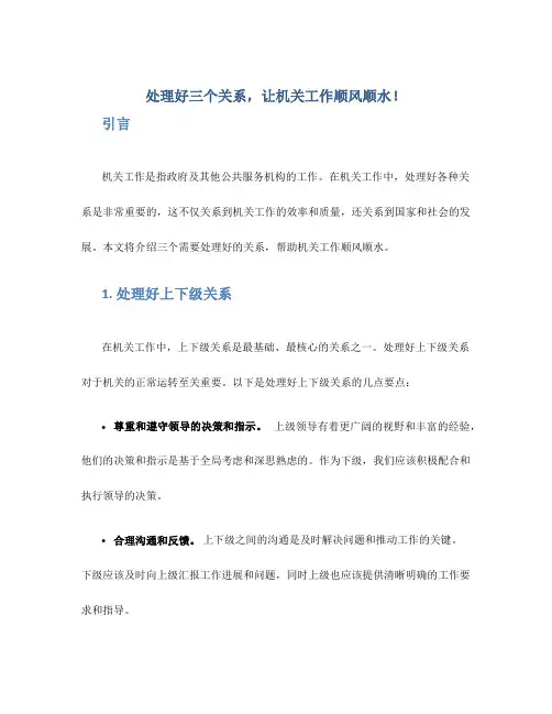 处理好三个关系,让机关工作顺风顺水!