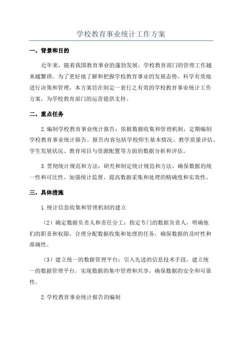 学校教育事业统计工作方案