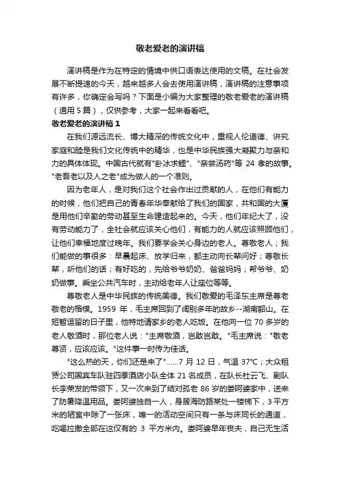 敬老爱老的演讲稿（通用5篇）