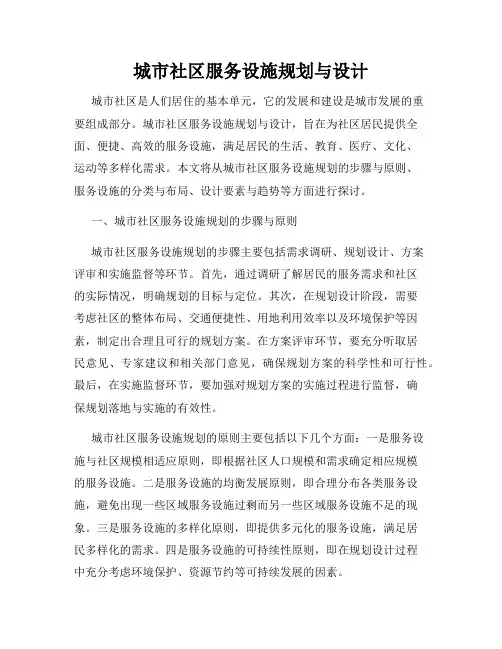城市社区服务设施规划与设计