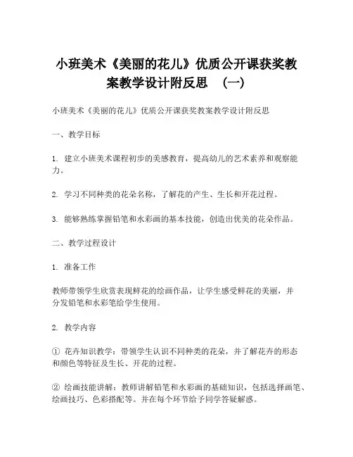 小班美术《美丽的花儿》优质公开课获奖教案教学设计附反思  (一)