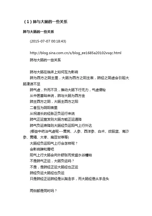 （1）肺与大肠的一些关系