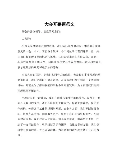 大会开幕词范文