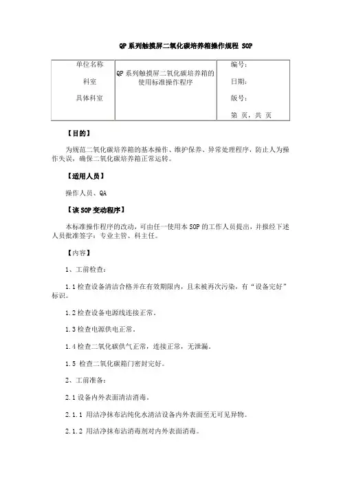 触摸屏二氧化碳培养箱sop文件