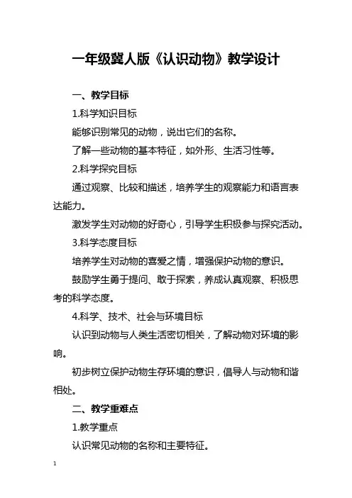 一年级冀人版《认识动物》教学设计