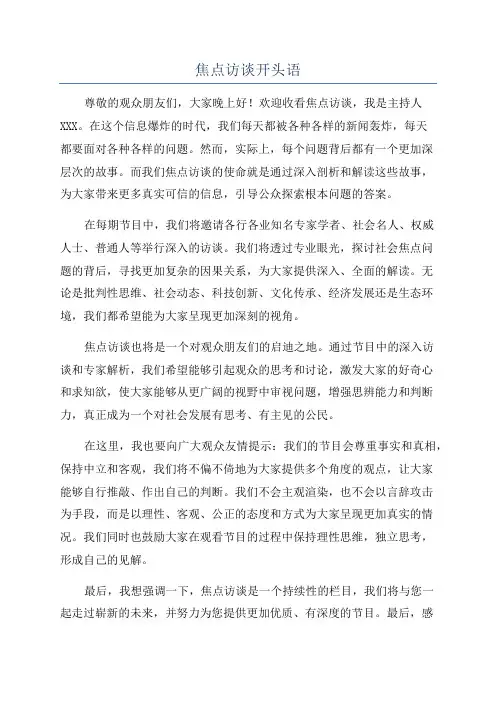 焦点访谈开头语