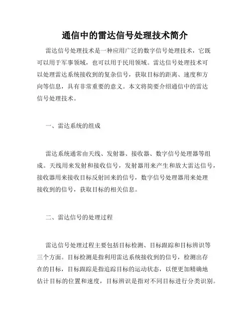 通信中的雷达信号处理技术简介
