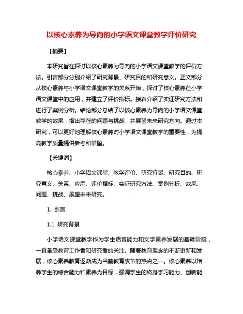 以核心素养为导向的小学语文课堂教学评价研究