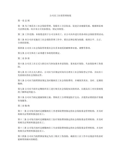 公司员工社保管理制度