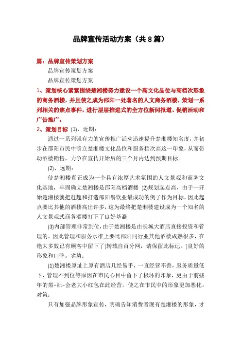 品牌宣传活动方案(共8篇)