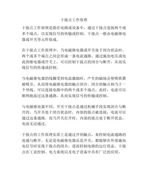干接点工作原理