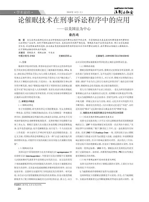 论催眠技术在刑事诉讼程序中的应用_以美国法为中心