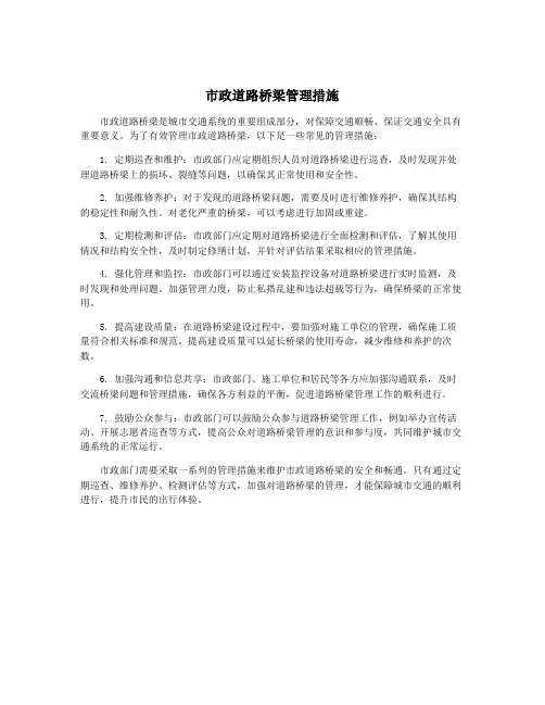 市政道路桥梁管理措施