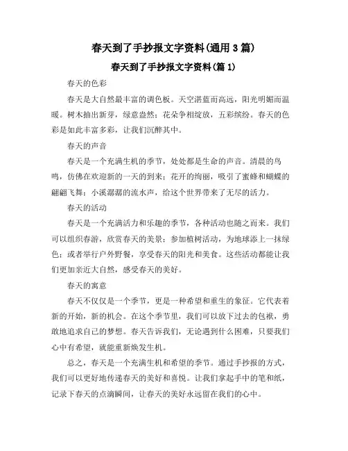 春天到了手抄报文字资料(通用3篇)