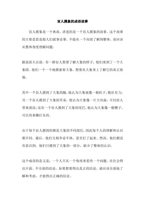 盲人摸象的成语故事