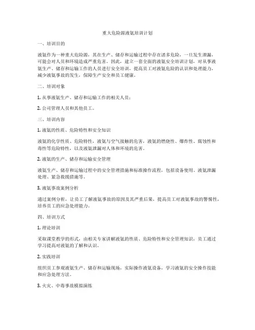 重大危险源液氨培训计划