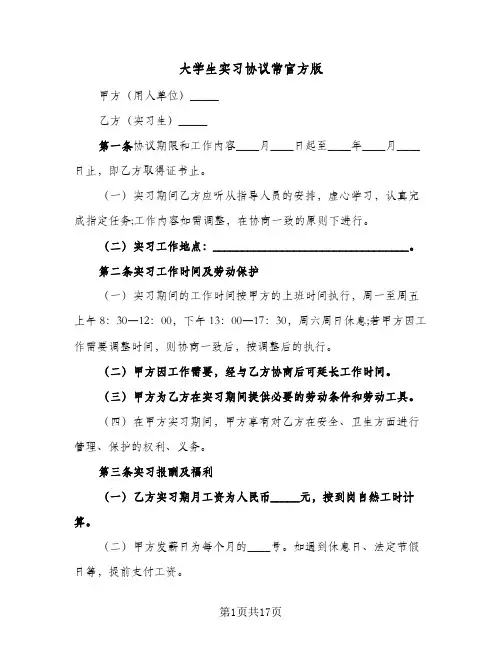 大学生实习协议常官方版(5篇)