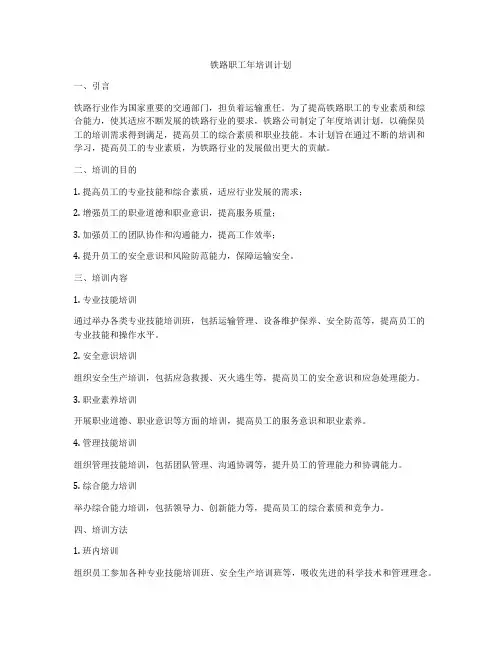 铁路职工年培训计划