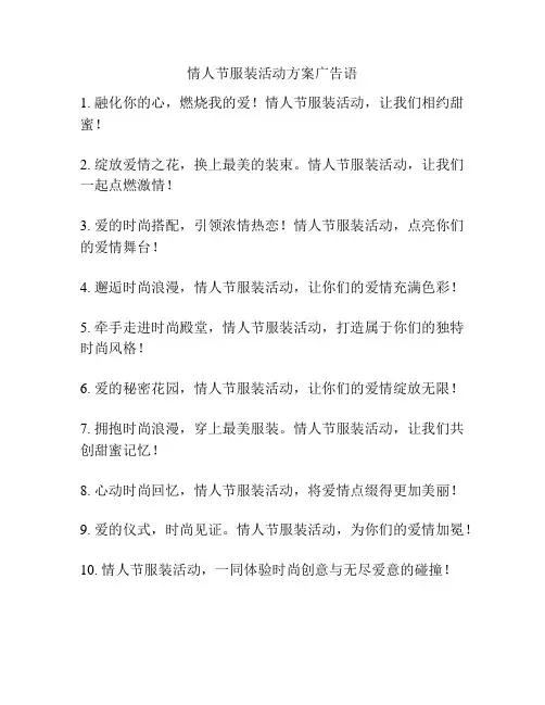 情人节服装活动方案广告语
