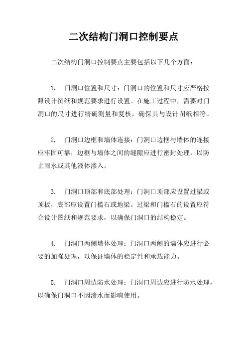 二次结构门洞口控制要点