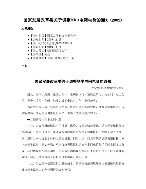 国家发展改革委关于调整华中电网电价的通知(2009)