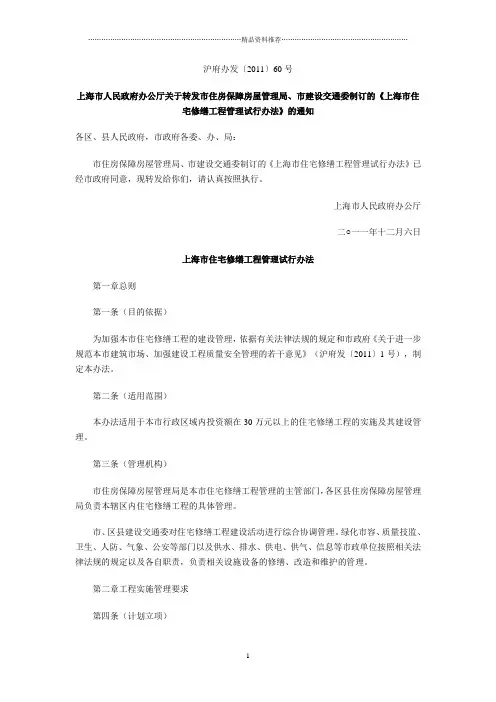 沪府办发〔XXXX〕60号—修缮工程管理试行办法、