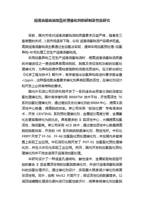 润滑油基础油加氢处理催化剂的研制及性能研究