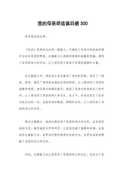 我的母亲胡适读后感300