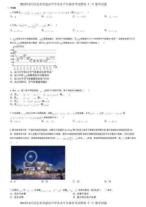 2023年3月河北省普通高中学业水平合格性考试模拟(一)数学试题