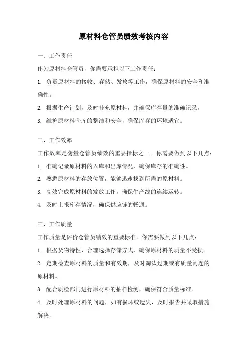 原材料仓管员绩效考核内容