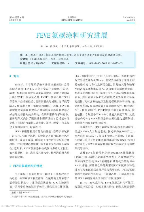 FEVE氟碳涂料研究进展