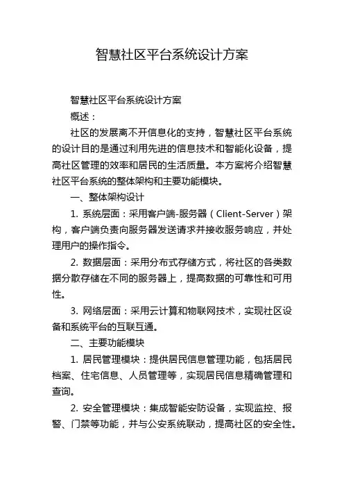 智慧社区平台系统设计方案