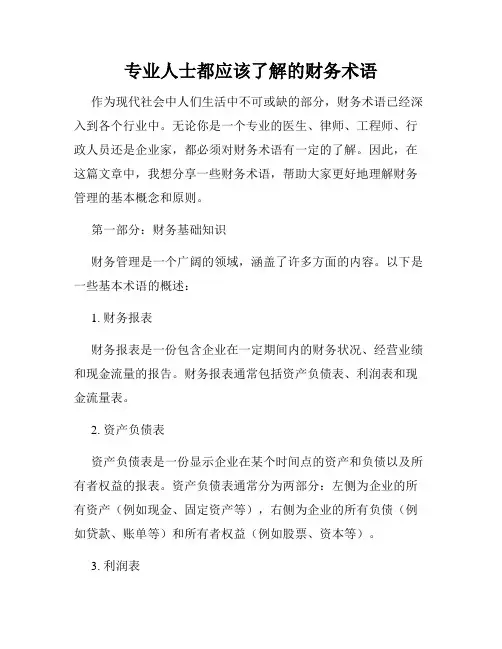 专业人士都应该了解的财务术语