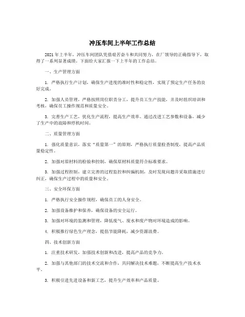 冲压车间上半年工作总结
