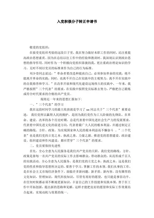入党积极分子转正申请书-党团工会模板