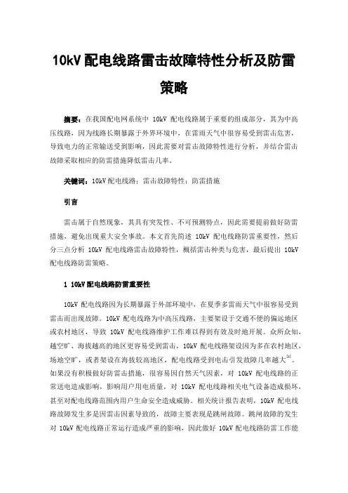 10kV配电线路雷击故障特性分析及防雷策略