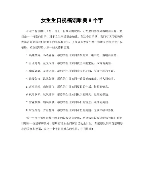 女生生日祝福语唯美8个字
