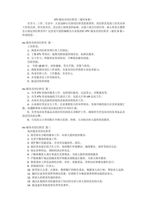 KTV服务员岗位职责(通用9篇)