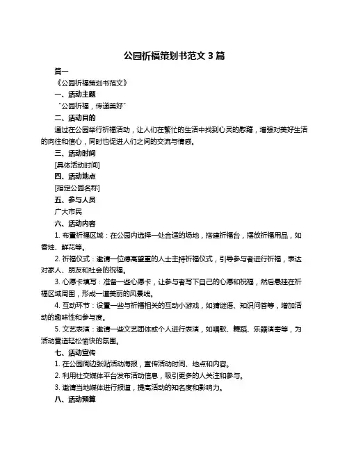 公园祈福策划书范文3篇