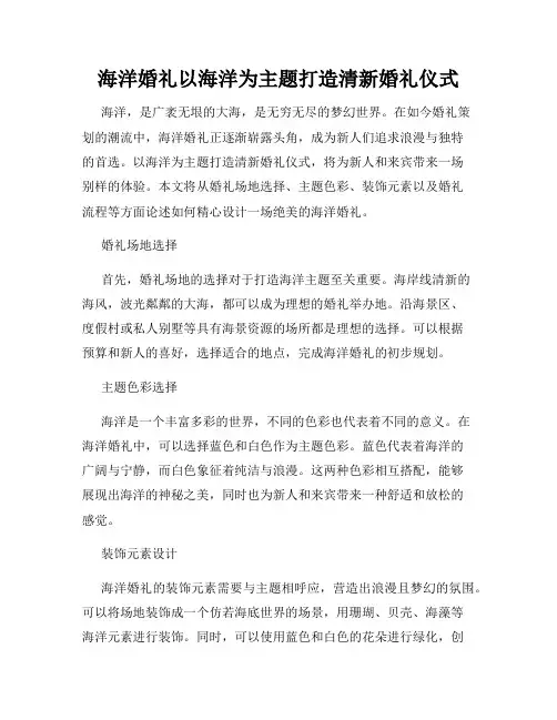 海洋婚礼以海洋为主题打造清新婚礼仪式