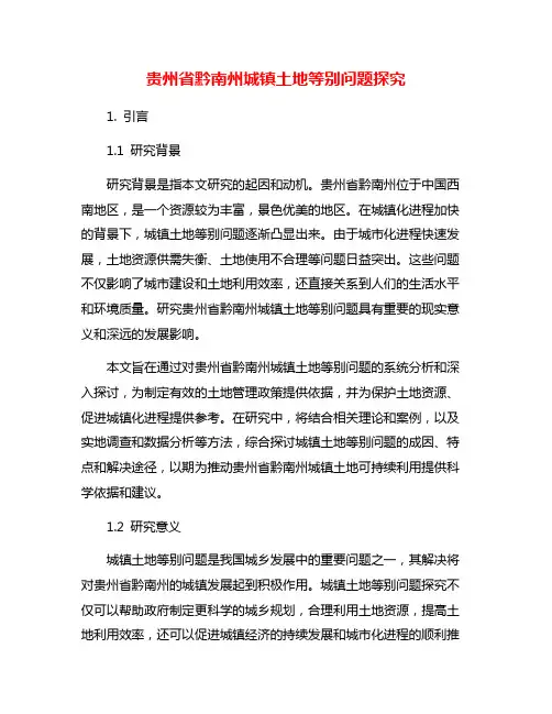 贵州省黔南州城镇土地等别问题探究