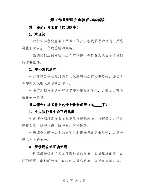 焊工作业班组安全教育内容模版