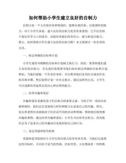 如何帮助小学生建立良好的自制力