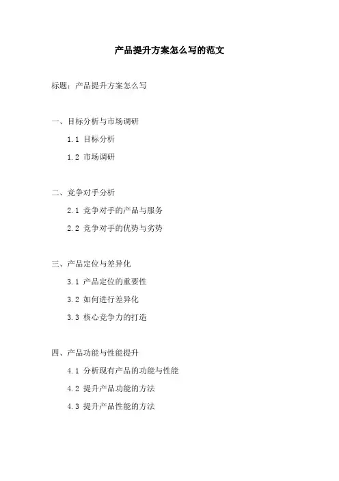 产品提升方案怎么写的范文