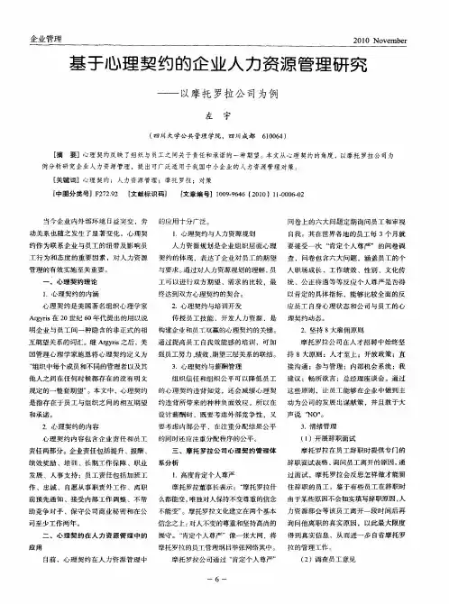 基于心理契约的企业人力资源管理研究——以摩托罗拉公司为例