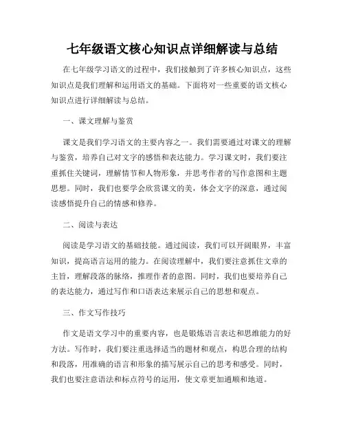 七年级语文核心知识点详细解读与总结