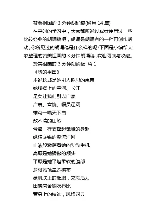赞美祖国的3分钟朗诵稿(通用14篇)