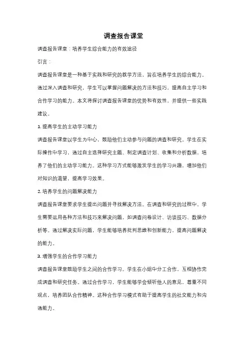 调查报告课堂