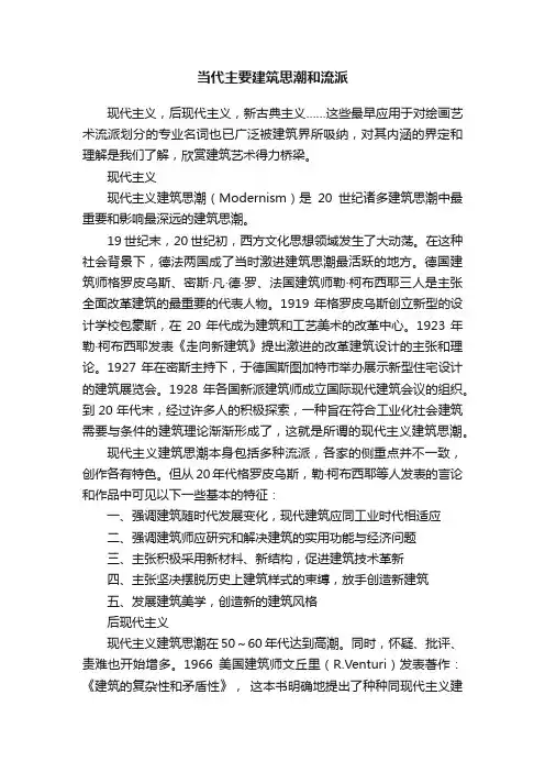 当代主要建筑思潮和流派